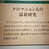 ■ラスコー展：⑥感想：第7章　8章　クロマニョン人って？　どこから来た？　その時日本は？