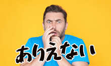 「ありえない！」の英語フレーズを紹介！日常会話で使ってみよう！