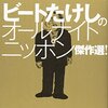 朝ドラの歌。 おらの「あまちゃん」論  PART 2。クドカンのルーツ、ビートたけしのオールナイトニッポン。