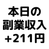 【本日の副業収入+211円】(20/1/8(水))　アンケートサイトって意外と稼げるよ...！