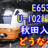 妄想捗るE653系U-102編成 勝田再転属で波動用車転用はあるのか？