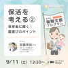 【9/11(土)】保活を考える②保育者に聞く！園選びのポイント／ことはたプログラム