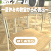 脱出ゲーム ~夏休みの教室からの脱出~