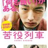 哲学的ゾンビ映画 としての『苦役列車』とパラレルワールドトラベラーとしての森山未來