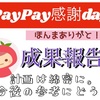 今後の参考に。PayPay感謝デーの結果はどうだった？速報で還元報告いたします。