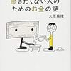 ミニマリスト本かと思いきや幸せについて考えさせられます！「なるべく働きたくない人のお金の話」