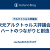 9次元アルクトゥルス評議会：ハートのつながりと創造