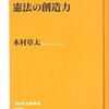 【１５９７冊目】木村草太『憲法の創造力』