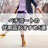ペチコートの代用品おすすめ5選｜今すぐ使える代わりアイテムを徹底比較