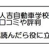 人吉自動車学校の合宿免許について口コミや評判から４０年の実績を知りたいのに・・