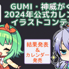 GUMI・神威がくぽ 2024年公式カレンダーイラストコンテストの結果発表。カレンダーも発売開始