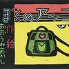 『ぼくのアッコ』大海赫（復刊ドットコム）★★★★☆