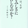 人は、なぜさみしさに苦しむのか？