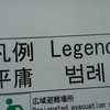 凡例 Legend 平庸 범례