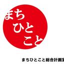 まちひとこと総合計画室