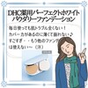 【DHC商品レビュー】薬用パーフェクトホワイトパウダリーファンデーション