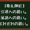 【歌丸師匠】引退への思い。落語への思い。それぞれの思い。