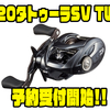 【DAIWA】シリーズ最軽量モデル「20タトゥーラSV TW」通販予約受付開始！