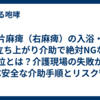 片麻痺（右麻痺）の入浴・立ち上がり介助で絶対NGな部位とは？介護現場の失敗から学ぶ安全な介助手順とリスク管理