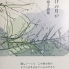 夜明けの月が　小柳玲子詩集