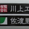 4桁から5桁、今日から佐渡を離れ