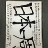 【11日目 日本一周ヒッチハイク旅】豊中〜京都 初ポルタリング＆西日本１周終わり！