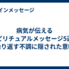 病気が伝えるスピリチュアルメッセージ5選！繰り返す不調に隠された意味