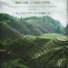 『食糧と人類――飢餓を克服した大増産の文明史』(Ruth DeFries[著] 小川敏子[訳] 日本経済新聞出版社 2016//2014)