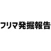 1534 フリマ発掘報告