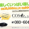 cos-ch3 コスチャンネル店長のつぶやき