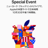 【正式発表】Apple、スペシャルイベントを10月30日23時（日本時間）に開催