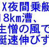 1X夜間乗艇18km漕;風あり艇速伸びず