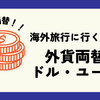 【海外/体験談】余った外貨どうする？外貨両替サービスのメリット