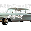 🚗 1959年型 シボレー・ビスケイン（Chevrolet Biscayne 1959）のすべて