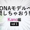 OTONAモデルKanoへ質問しちゃおう！回答編 vol.1