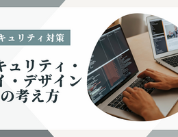 セキュリティ・バイ・デザインの考え方