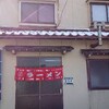 ～うるしの食堂～かほく市木津　昭和のお店に初めて入店で感動を覚えました(*^_^*)平成２９年２月１９日