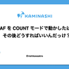 AWS WAF を COUNT モードで動かしたはいいが、その後どうすればいいんだっけ？