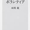 【読書感想】ブラックボランティア ☆☆☆☆