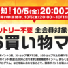 【楽天市場】10/5 20:00スタート ポイント最大43倍 お買い物マラソン