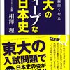 歴史が面白くなる東大のディープな日本史