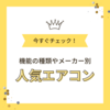 人気のエアコン機能を知りたい方へ。エアコンの選び方やメーカーについてわかりやすく解説