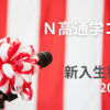 【N高通学コース】新入生歓迎式レポ（1）「平服」と指定されたら何を着る？