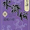 北方謙三『水滸伝』第4巻