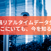 遠隔リアルタイムデータ分析：どこにいても、今を知る！
