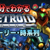 【動画投稿】新作に向けて！10分でわかる『メトロイドプライムシリーズ』ストーリー・時系列