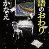 本日のトレードなし。湊かなえさんの「物語のおわり」を読み終えました。