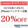 ゆめバーゲン iPhoneバッテリー交換が20%OFFは今日まで!!