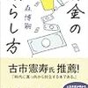 “お金は満足と交換するものではあり、価値があるのは満足の方である。” 書評  『新版　お金の減らし方 (SB新書)』森博嗣