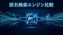 目的別おすすめ匿名検索エンジン｜Brave・DuckDuckGo・Startpageの選び方【第3章】
